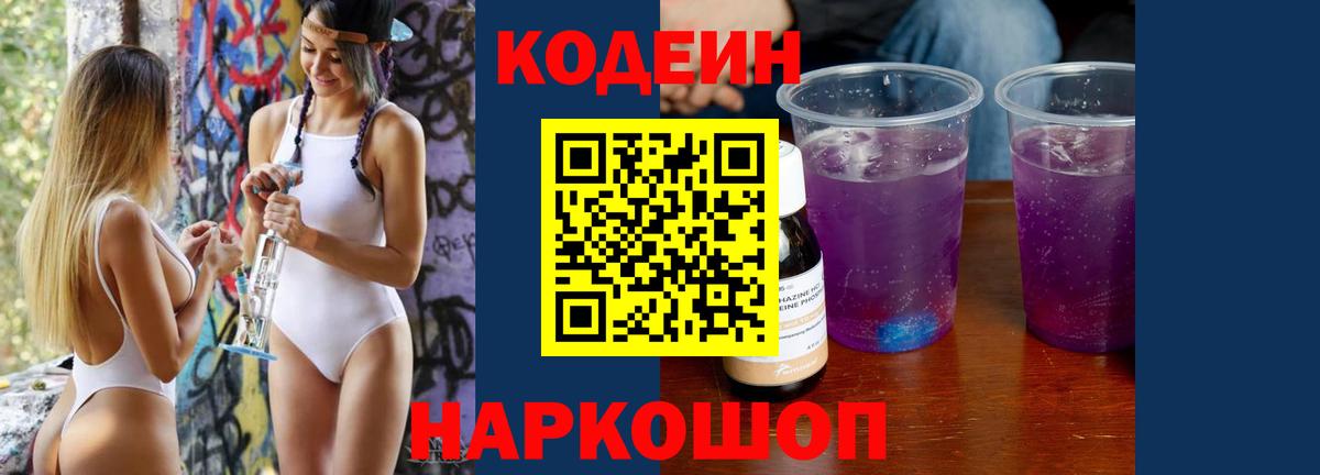 Кодеин напиток Lean (лин) Большой Камень
