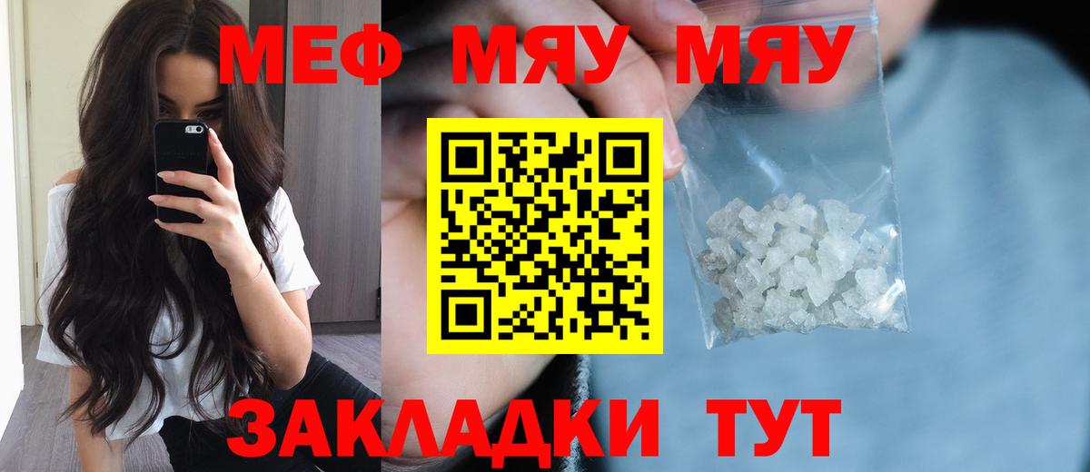 МЯУ-МЯУ кристаллы  МЯУ-МЯУ мяу мяу  Вход с VPN  МЕФ  Большой Камень 